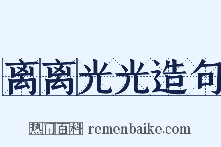 离离光光造句是什么意思的图片